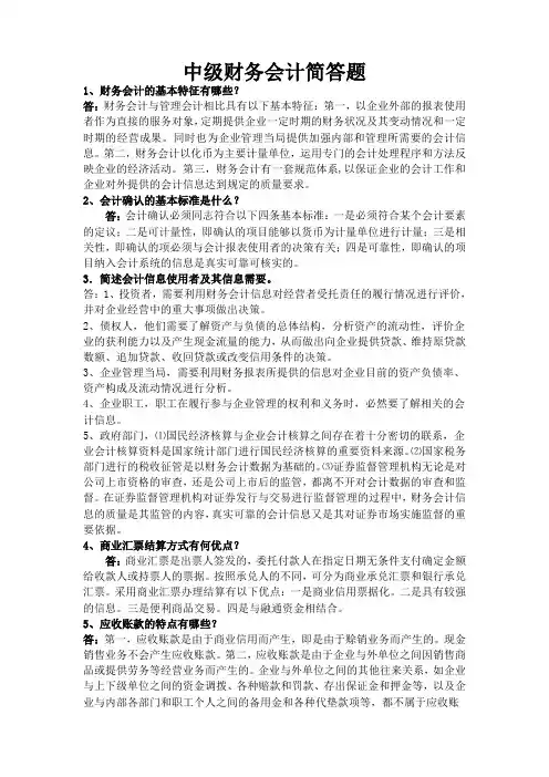 中级财务会计简答题