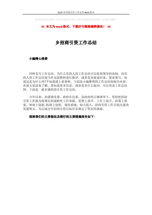 2018-乡招商引资工作总结word版本 (1页)