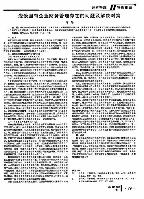 浅谈国有企业财务管理存在的问题及解决对策