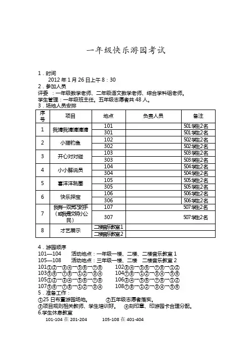 一年级快乐考试游园有关事项安排