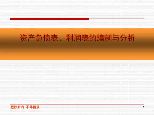 资产负债表利润表的编制与分析教材PPT(共 46张)