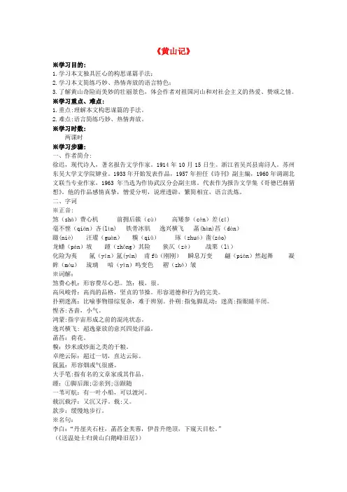 高中语文第1课黄山记学案粤教版必修3