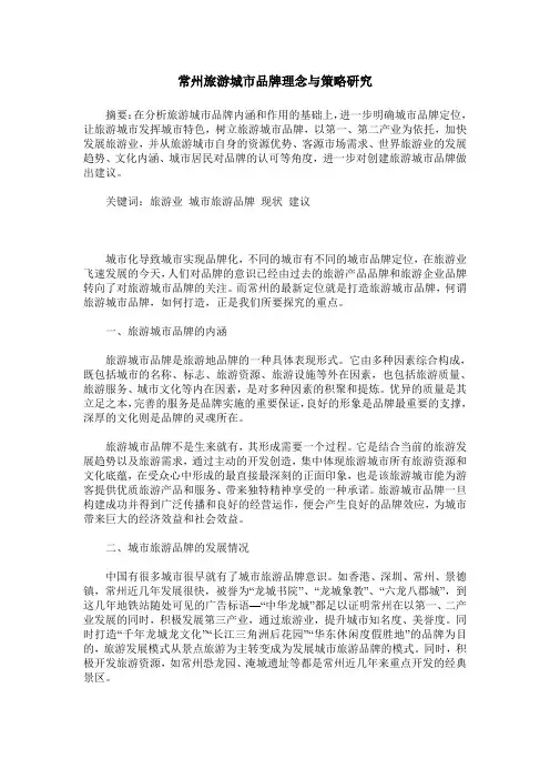 常州旅游城市品牌理念与策略研究