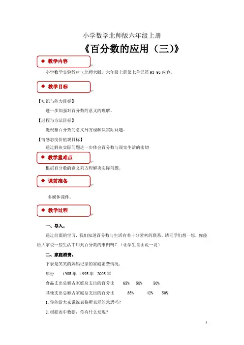 小学数学新北师版六年级上册教学设计 《百分数的应用 三 》 北师大