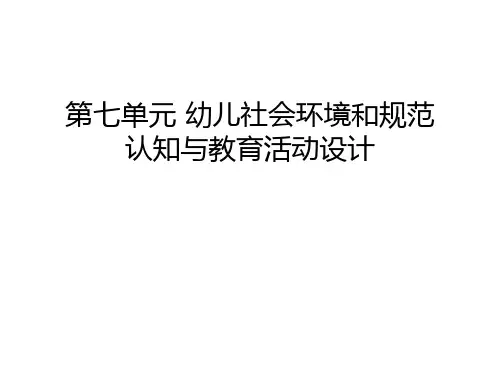 第七单元 幼儿社会环境和规范认知与教育活动设计讲课教案