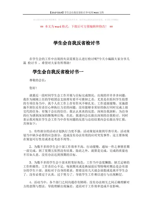 【2018-2019】学生会自我反省检讨书-实用word文档 (3页)