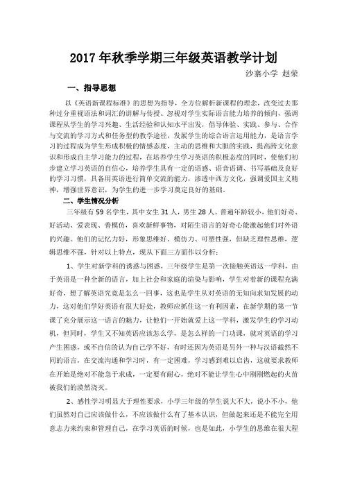 2017年秋季学期三年级英语计划
