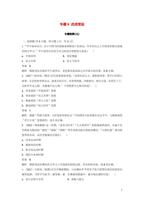 最新高中历史 专题9 戊戌变法专题检测 人民版选修1练习试卷