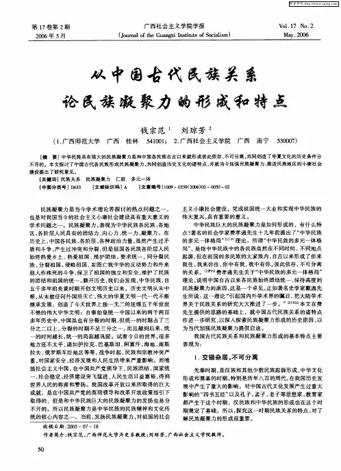 从中国古代民族关系论民族凝聚力的形成和特点