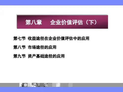 第八章-企业价值评估(下)