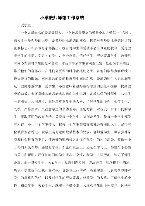 小学教师师德工作总结