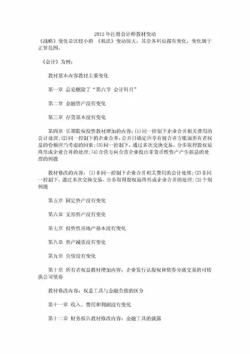 2012年注册会计师教材变动