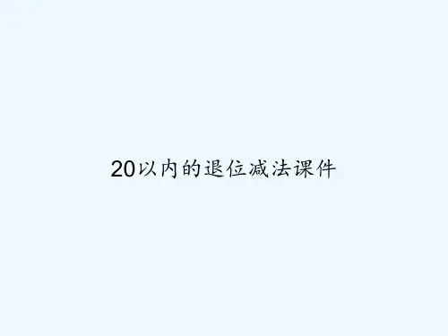 20以内的退位减法课件 PPT