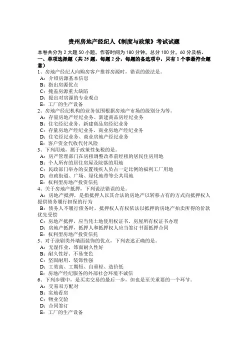 贵州房地产经纪人《制度与政策》考试试题