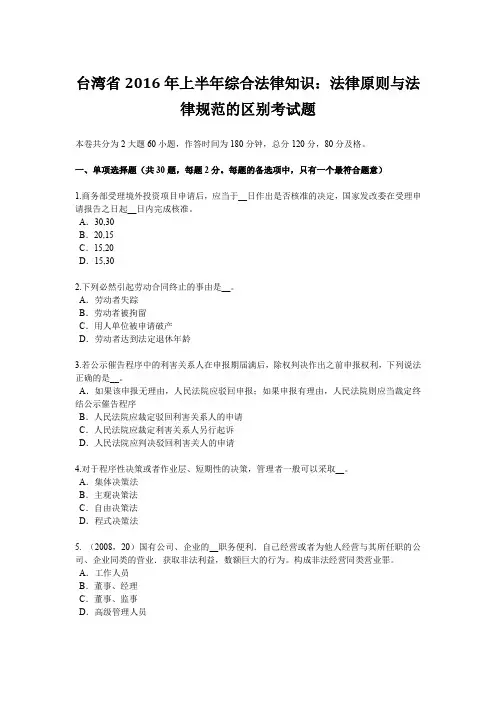 台湾省2016年上半年综合法律知识：法律原则与法律规范的区别考试题