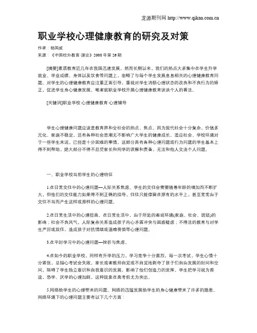 职业学校心理健康教育的研究及对策