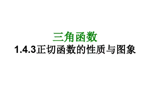 高一数学正切函数的图像和性质2(新编201910)