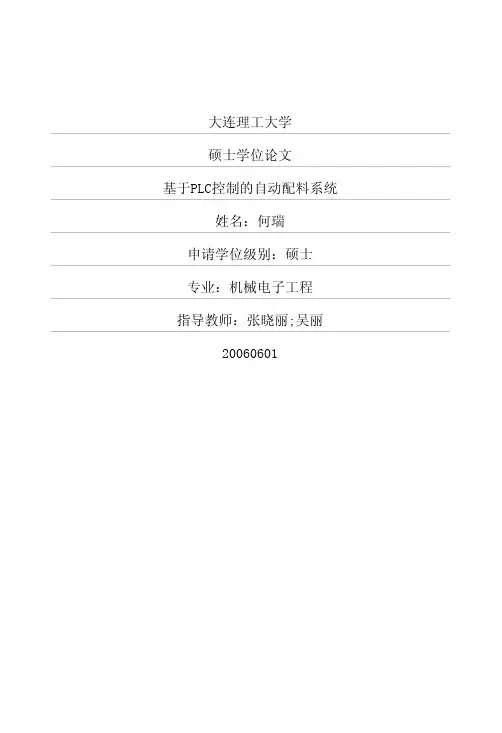 基于PLC控制的自动配料系统