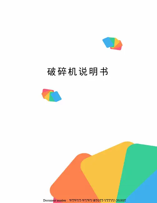 破碎机说明书