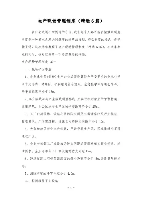 生产现场管理制度(精选6篇)