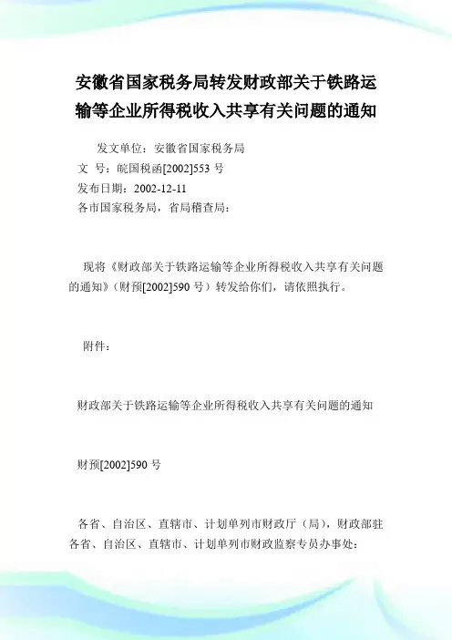 安徽省国家税务局转发财政部铁路运输等企业所得税收入共享有关问题.doc