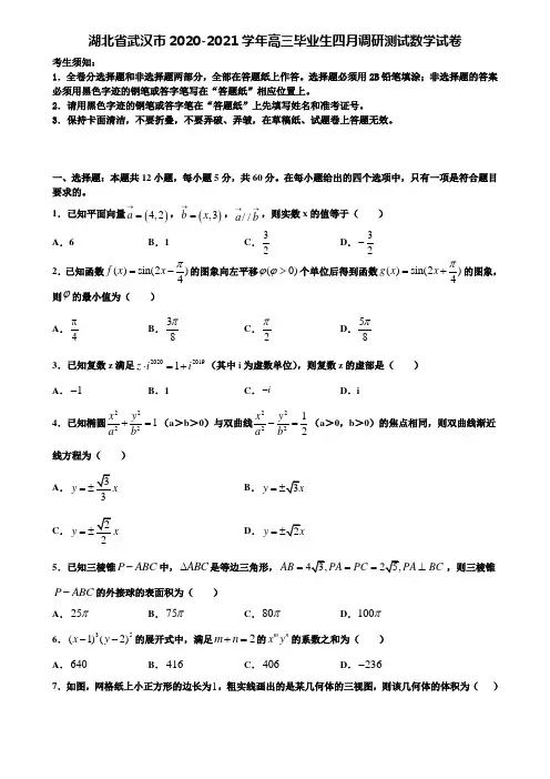 〖附16套高考模拟卷〗湖北省武汉市2020-2021学年高三毕业生四月调研测试数学试卷含解析