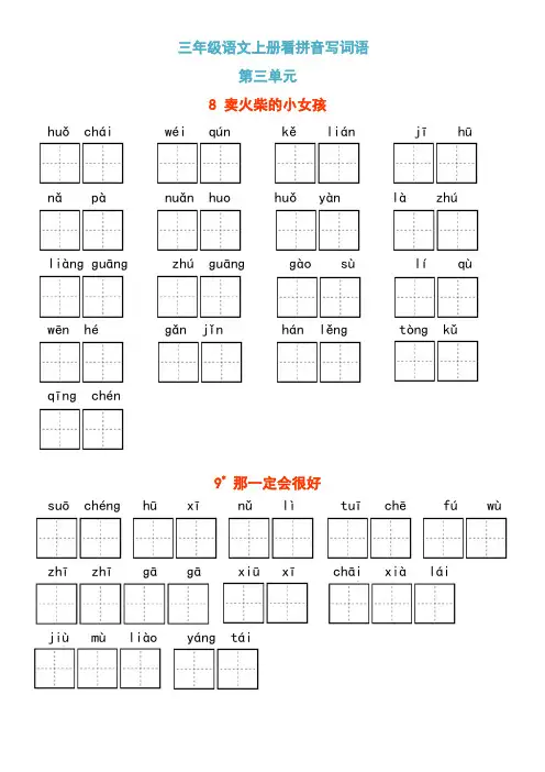 三语上看拼音写词语第三单元