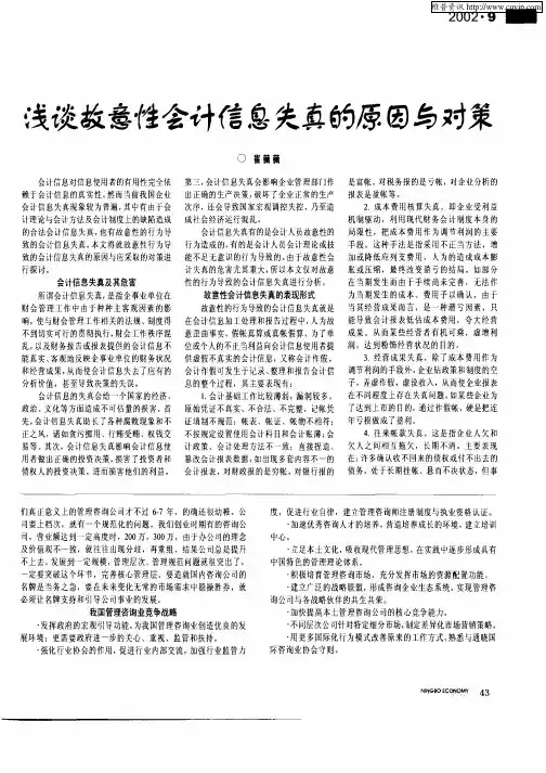 浅谈故意性会计信息失真的原因与对策