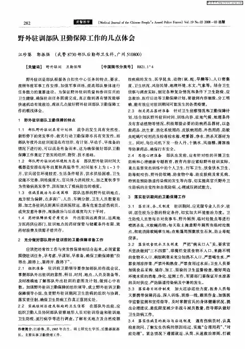 野外驻训部队卫勤保障工作的几点体会