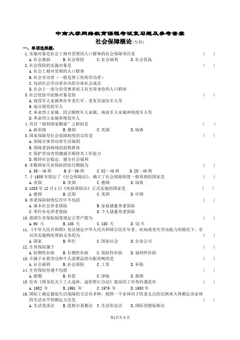 社会保障概论复习题及参考答案