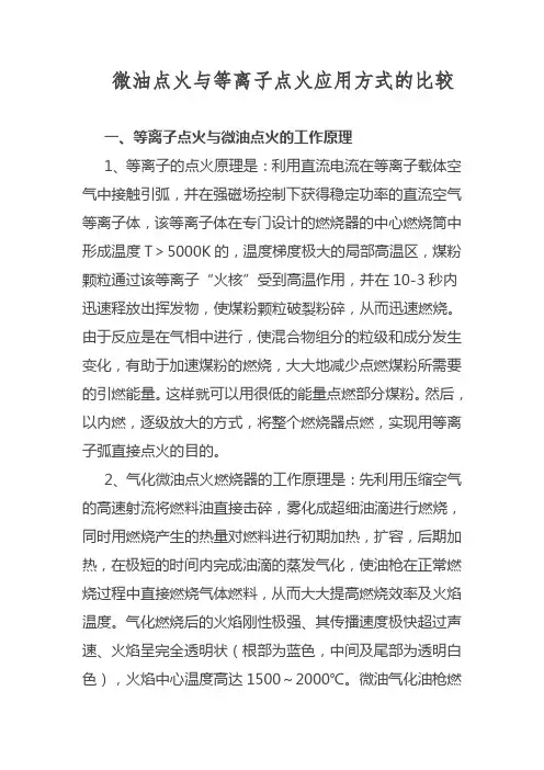 等离子点火与微油点火在应用上的比较