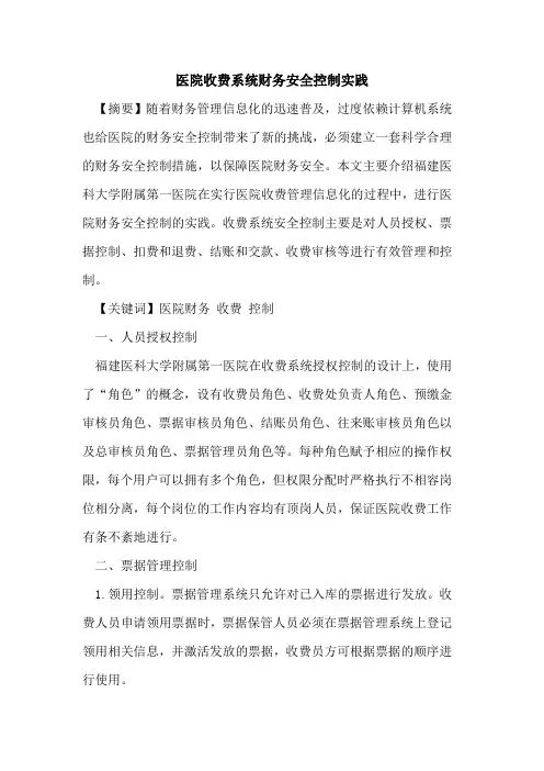 医院收费系统财务安全控制实践