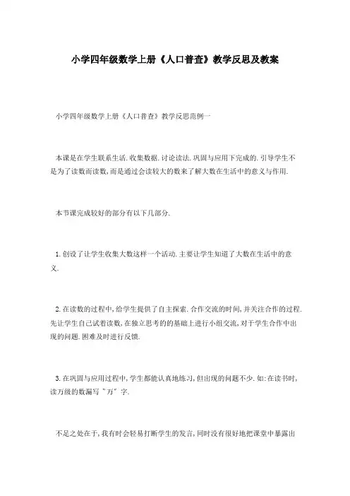 小学四年级数学上册《人口普查》教学反思及教案