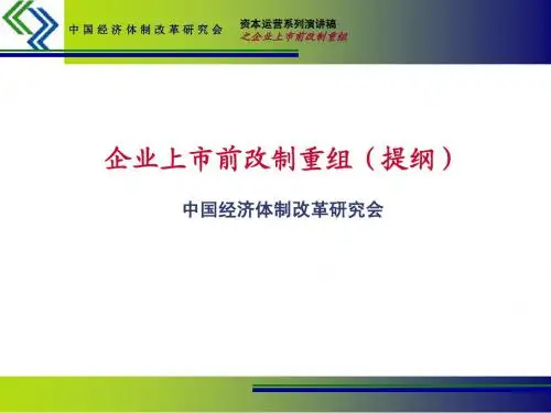 企业上市前改制重组ver201105-TG
