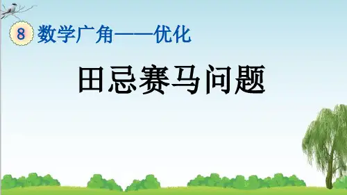 人教版四年级数学上册3 田忌赛马问题课件牛老师