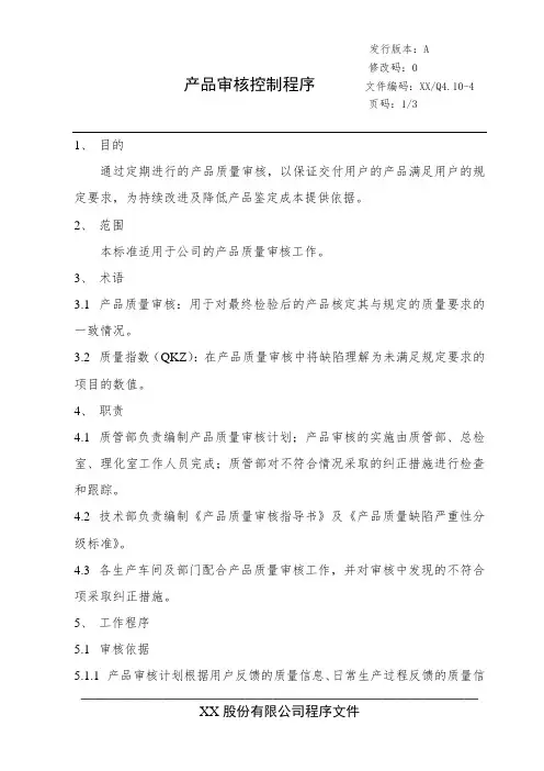 产品审核控制程序 2