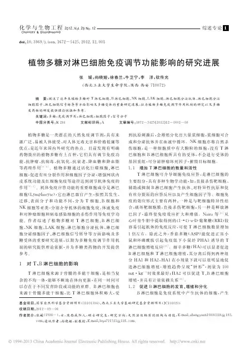 植物多糖对淋巴细胞免疫调节功能影响的研究进展_张媛