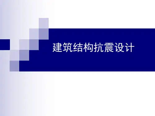 抗震第4章-多高层钢筋混凝土结构