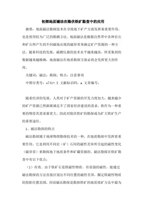 初探地面磁法在隐伏铁矿勘查中的应用