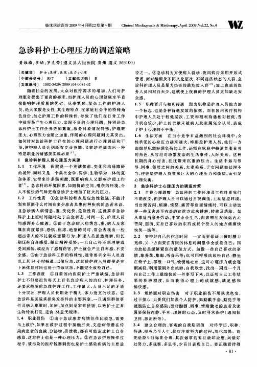 急诊科护士心理压力的调适策略