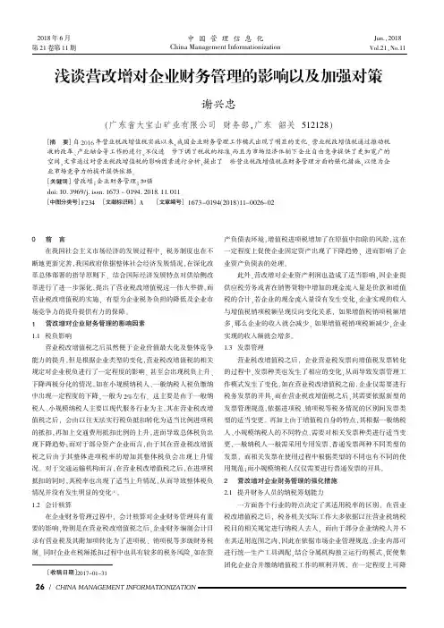 浅谈营改增对企业财务管理的影响以及加强对策