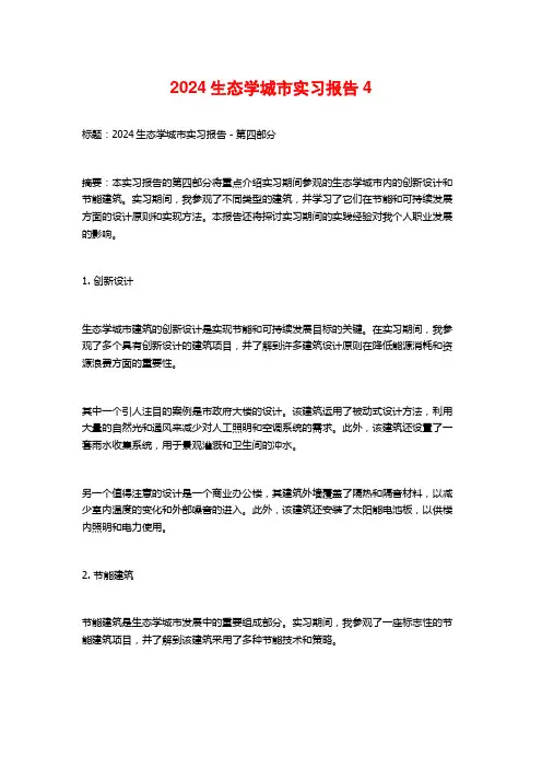 生态学城市实习报告4