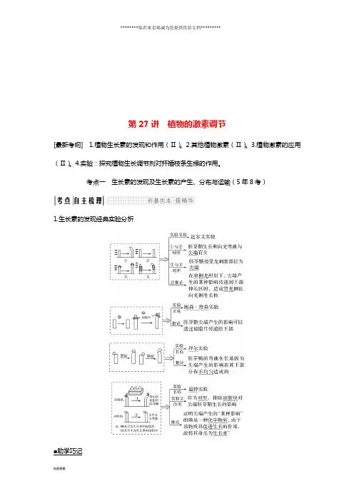 高考生物大一轮复习 第八单元 生命活动的调节 第27讲 植物的激素调节学案