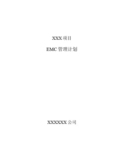 EMC计划模板