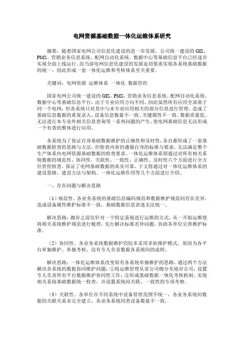 电网资源基础数据一体化运维体系研究