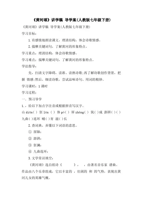 《黄河颂》讲学稿 导学案(人教版七年级下册)