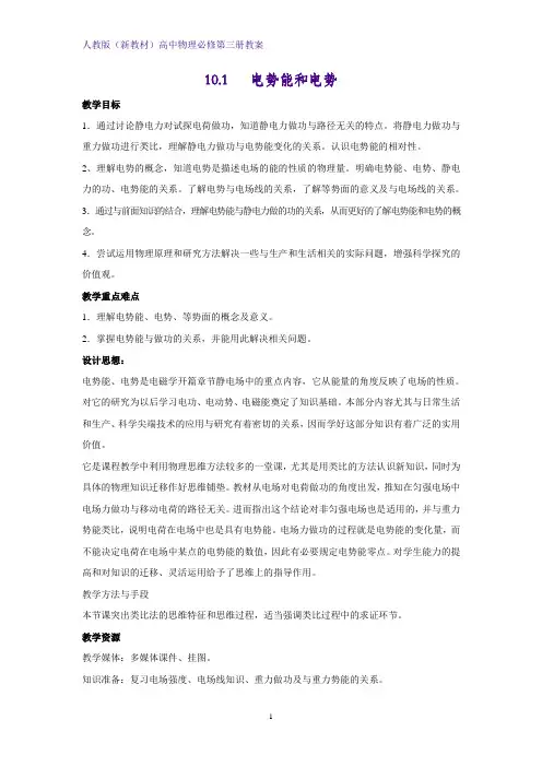人教版(新教材)高中物理必修3优质教学设计3：10.1 电势能和电势教案