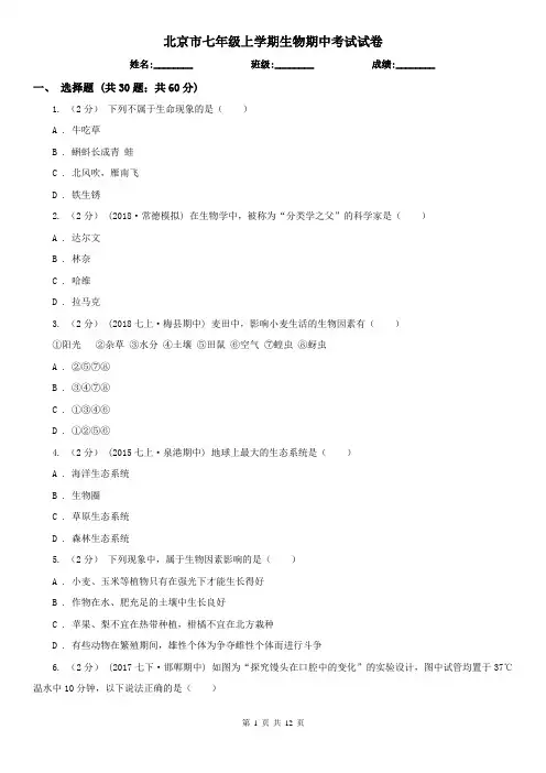 北京市七年级上学期生物期中考试试卷