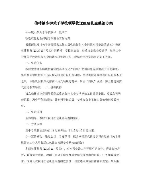 仙林镇小学关于学校领导收送红包礼金整治方案