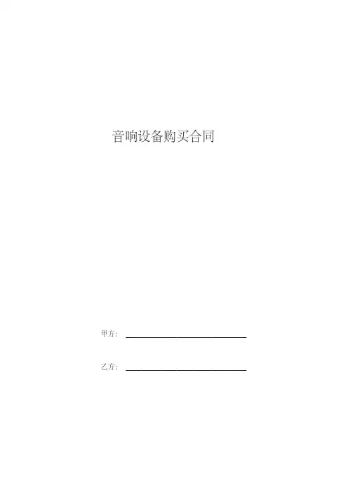 音响设备购买合同